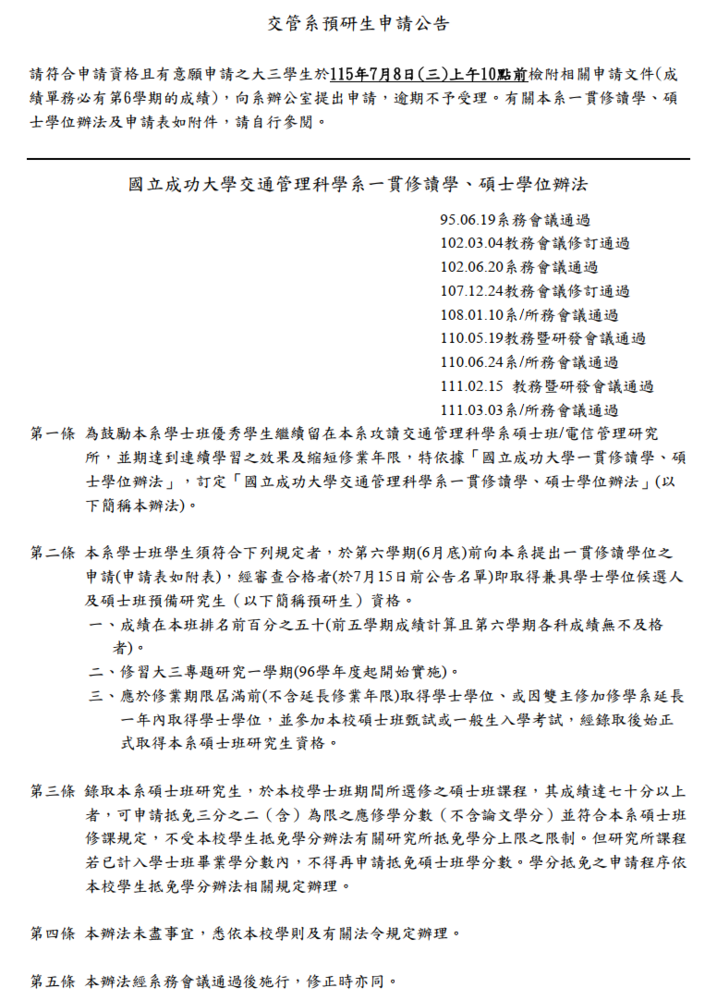 115學年度國立成功大學交通管理科學系一貫修讀學碩士辦法(預研生)公告