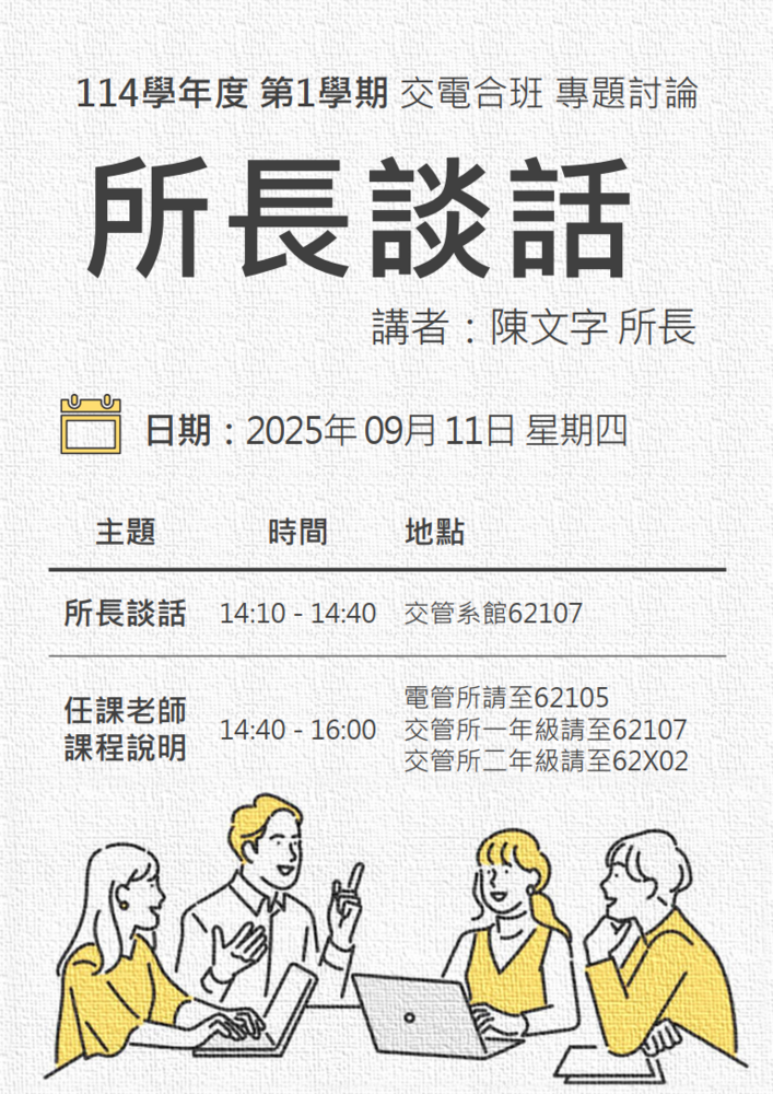 114年09月11日(四)專題討論_所長談話圖片