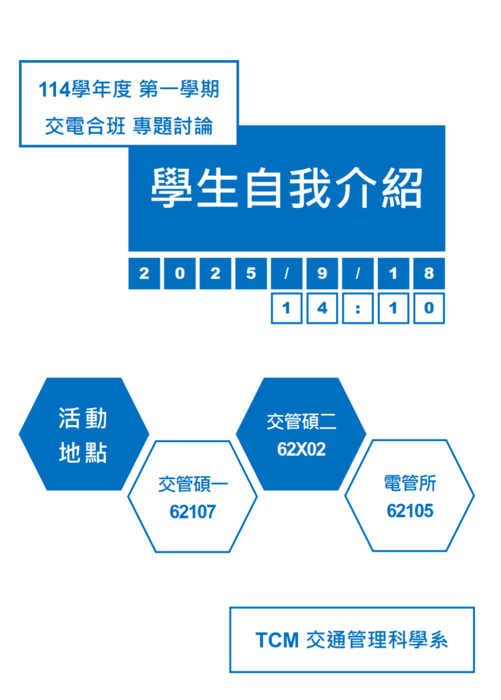 114年09月18日(四)專題討論_學生自我介紹圖片
