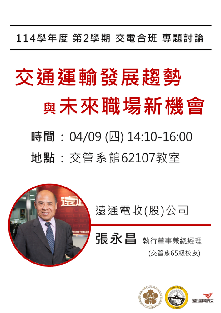 115年04月09日(四)專題討論_交通運輸發展趨勢與未來職場新機會