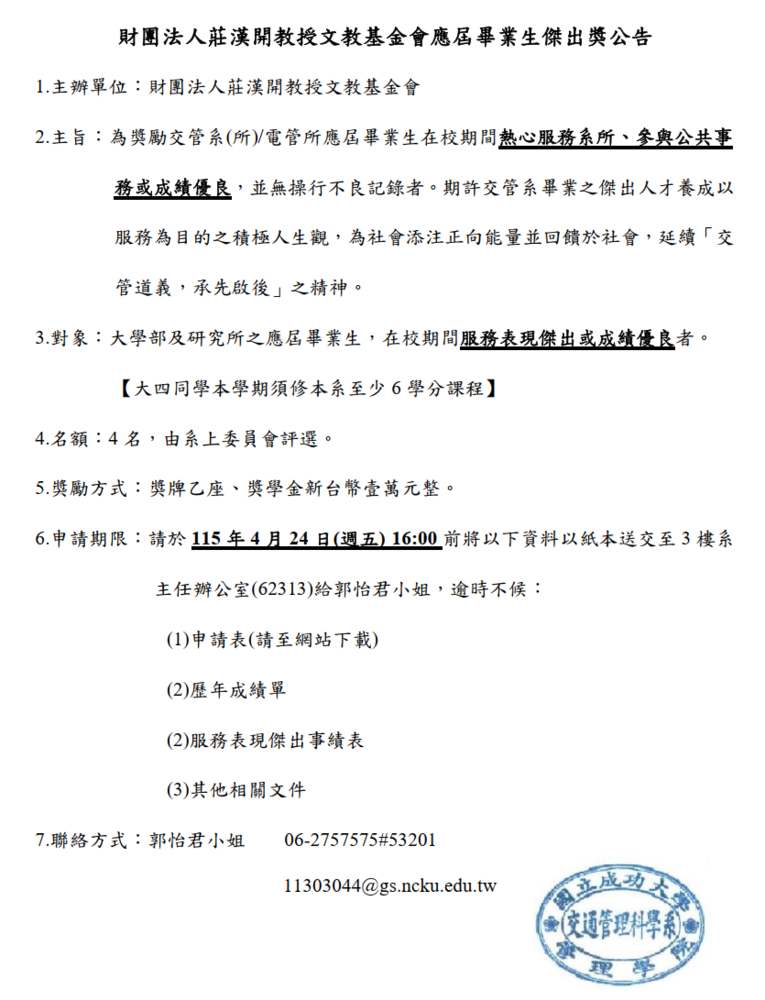 財團法人莊漢開教授文教基金會應屆畢業生傑出獎公告(115級)