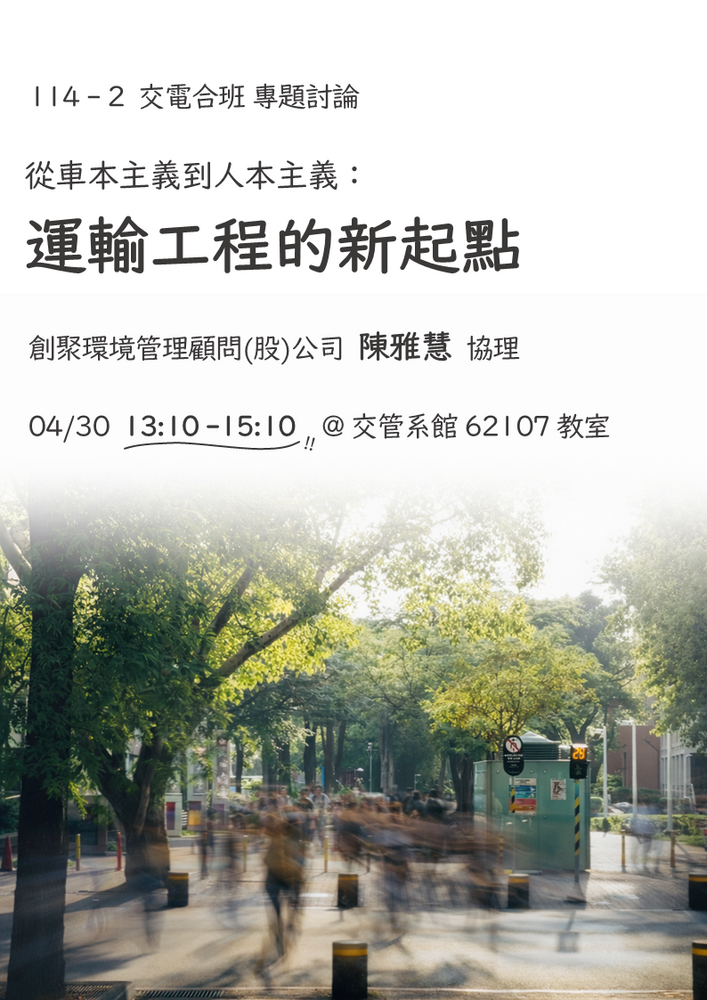 115年04月30日(四)專題討論_從車本主義到人本主義：運輸工程的新起點
