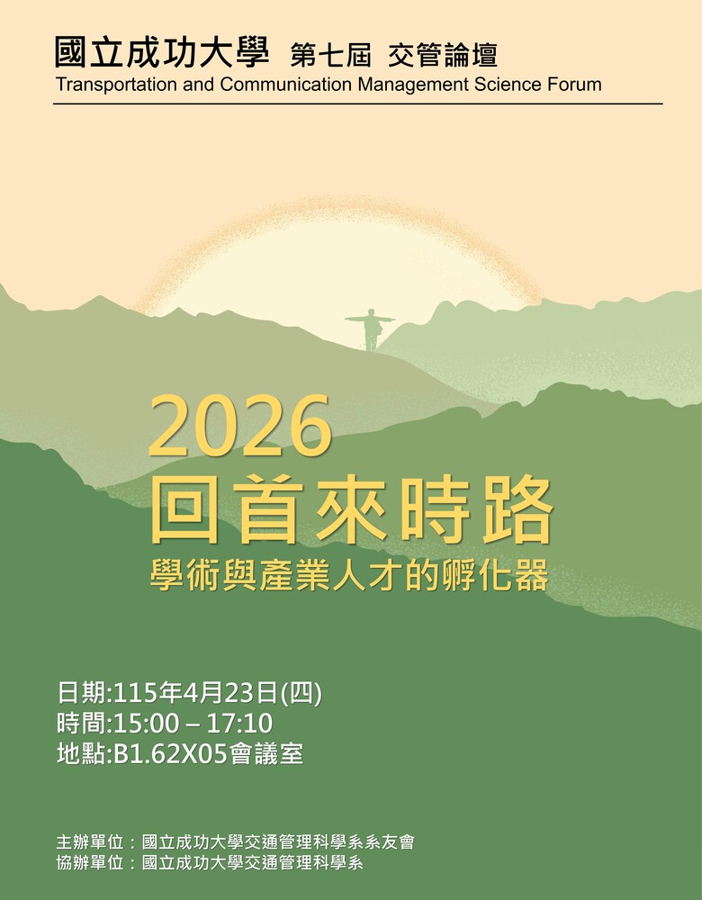 第七屆交管論壇海報01