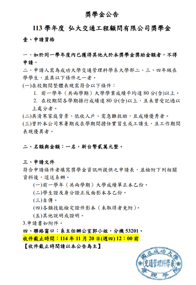 114-1(113學年度)弘大交通工程顧問有限公司獎學金圖片