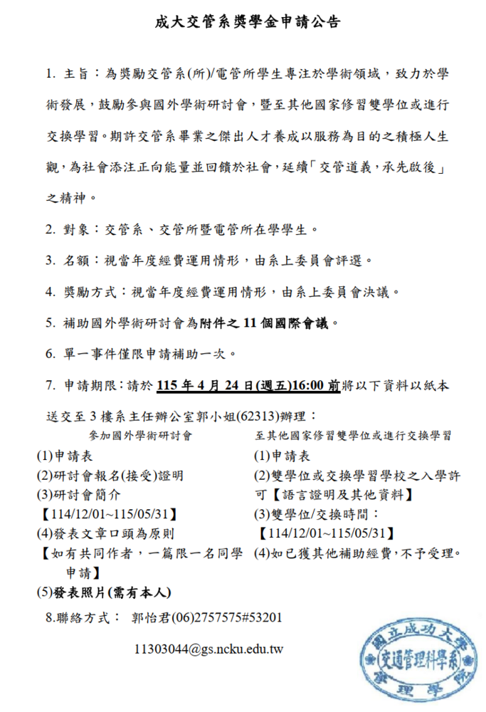 成大交管系獎學金申請公告