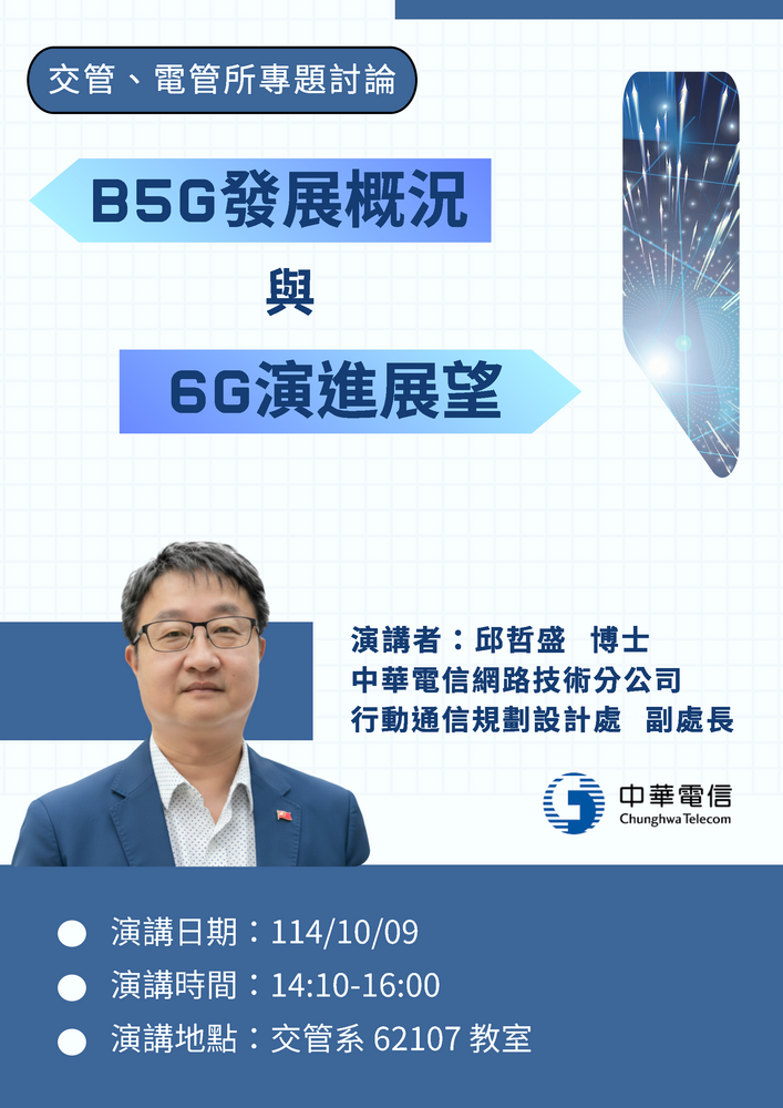 114年10月09日(四)專題討論_B5G發展概況與6G演進展望圖片