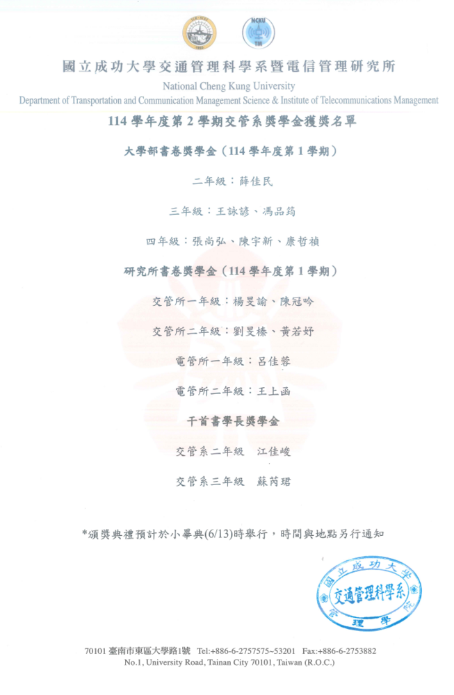 114學年度第2學期交管系獎學金獲獎名單