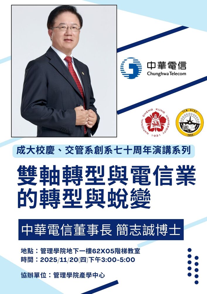 114年11月20日(四)專題討論_雙軸轉型與電信業的轉型與蛻變圖片