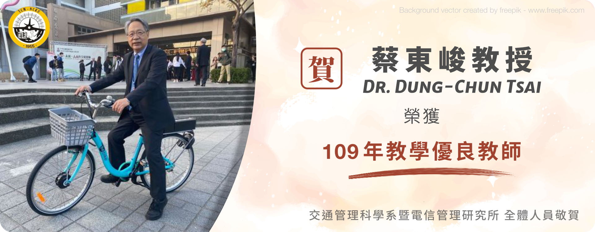 蔡東峻教授榮獲109年教學優良教師