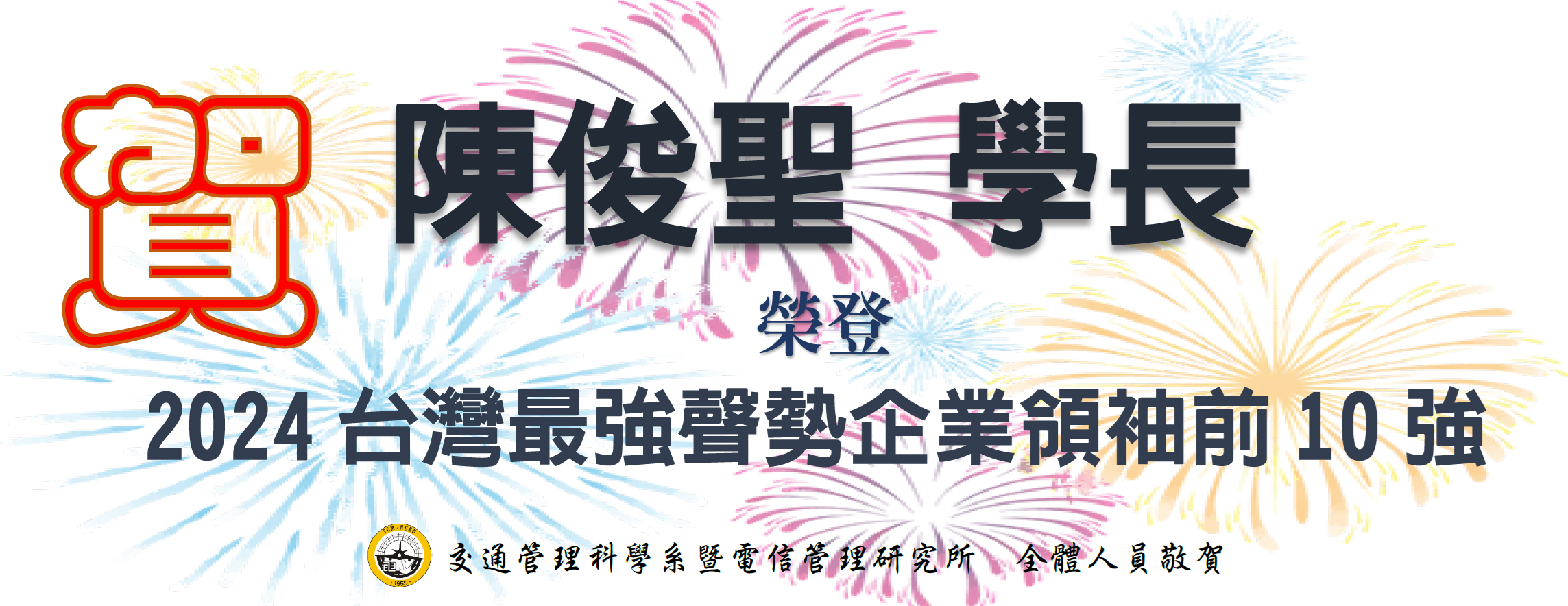 2024-12-31_陳俊聖學長榮登2024台灣最強聲勢企業領袖前10強