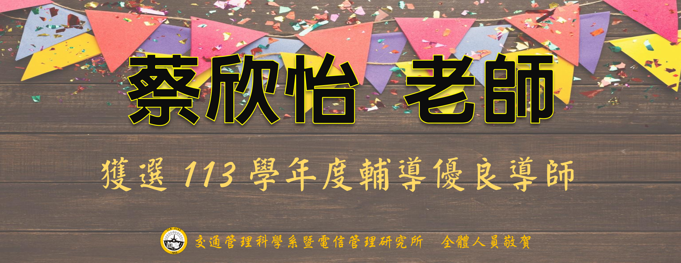 蔡欣怡老師獲選113學年度輔導優良導師