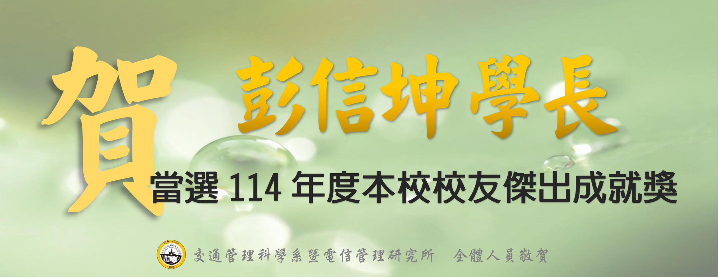 2025-08-19_彭信坤學長當選114年度校友傑出成就獎