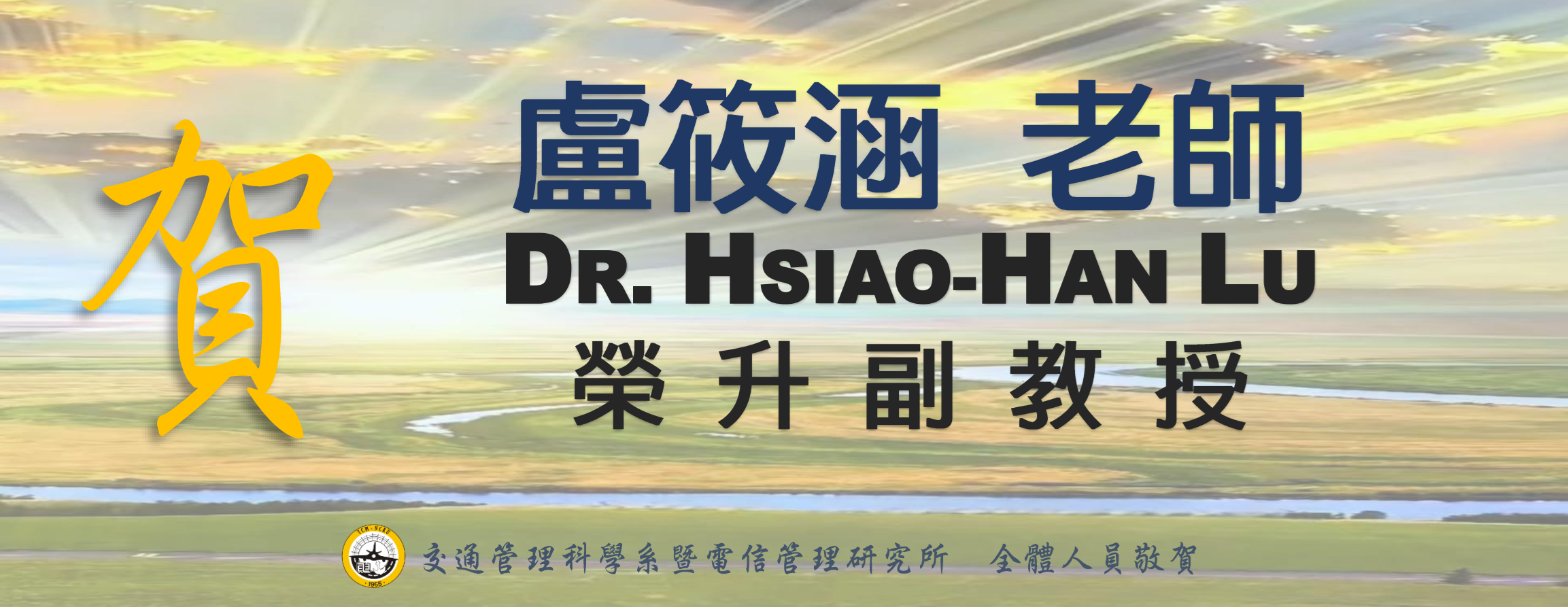 2025-10-31_盧筱涵老師榮升副教授